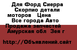 Для Форд Сиерра Скорпио детали моторов › Цена ­ 300 - Все города Авто » Продажа запчастей   . Амурская обл.,Зея г.